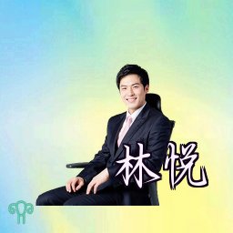 林悦